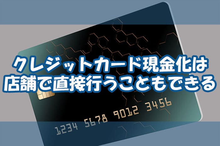 クレジットカード現金化は店舗で直接行うこともできる