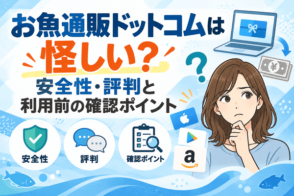 お魚通販ドットコムは怪しい？安全性・評判と利用前の確認ポイント